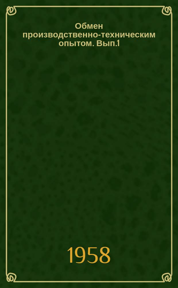 Обмен производственно-техническим опытом. Вып.1 : Улучшение техники и технологии производства строительных материалов