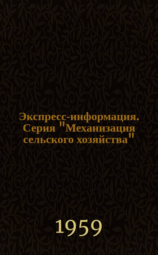 Экспресс-информация. Серия "Механизация сельского хозяйства"