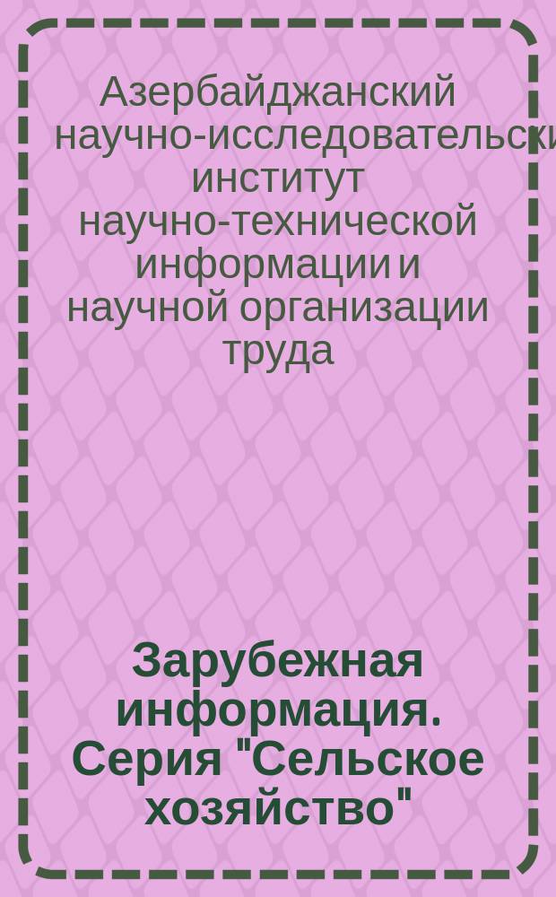 Зарубежная информация. Серия "Сельское хозяйство"