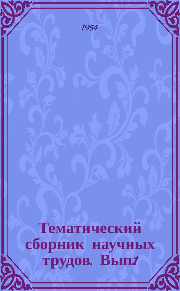 Тематический сборник научных трудов. Вып.1 : Вопросы бурения и эксплуатации нефтяных скважин