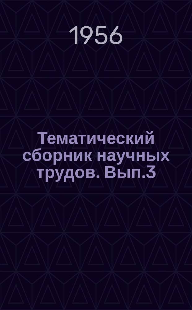 Тематический сборник научных трудов. Вып.3 : Вопросы технологии добычи нефти