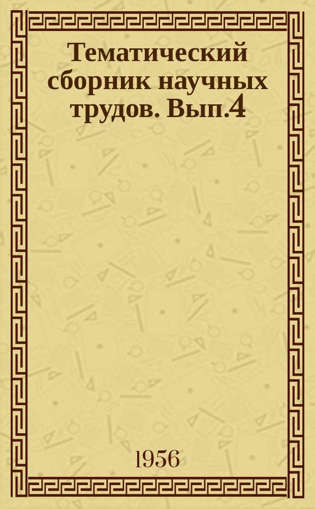 Тематический сборник научных трудов. Вып.4 : Вопросы геологии, геофизики и геохимии