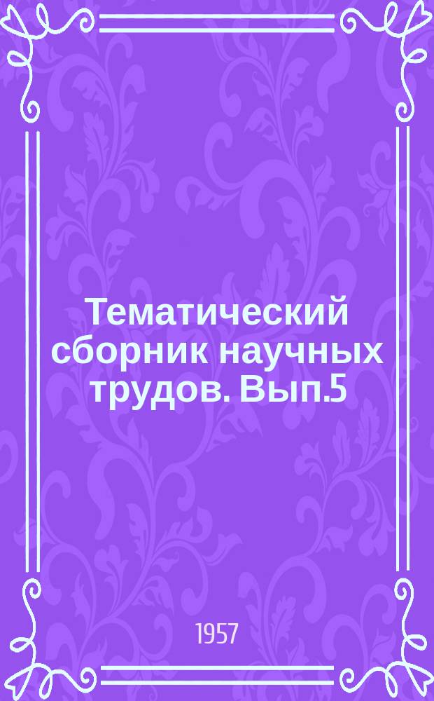 Тематический сборник научных трудов. Вып.5 : Вопросы технологии и техники бурения нефтяных скважин