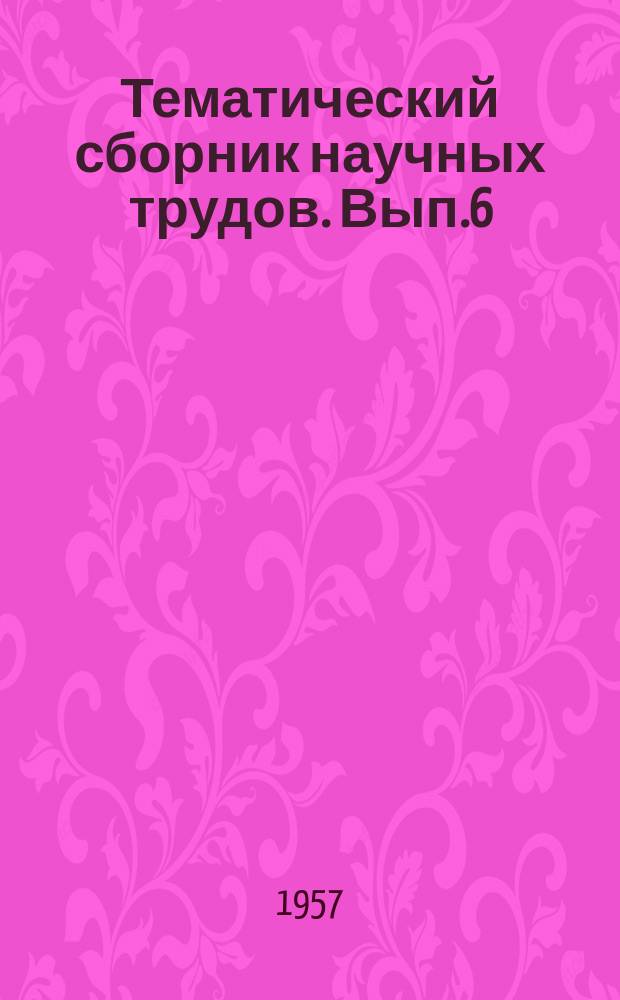 Тематический сборник научных трудов. Вып.6 : Вопросы техники нефтедобычи
