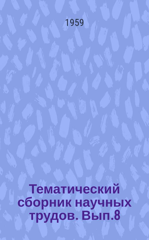 Тематический сборник научных трудов. Вып.8 : Вопросы геологии и геохимии