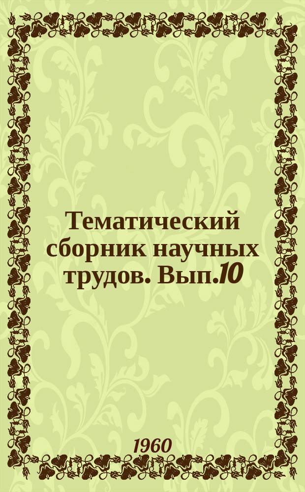 Тематический сборник научных трудов. Вып.10 : Вопросы геологии, бурения и добычи нефти