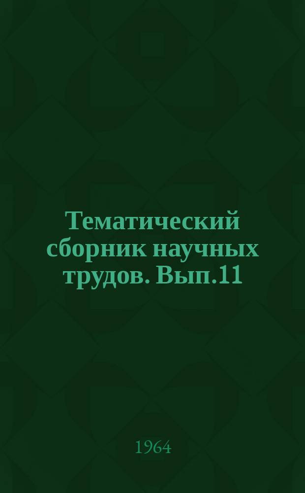 Тематический сборник научных трудов. Вып.11 : Исследования в области геофизики