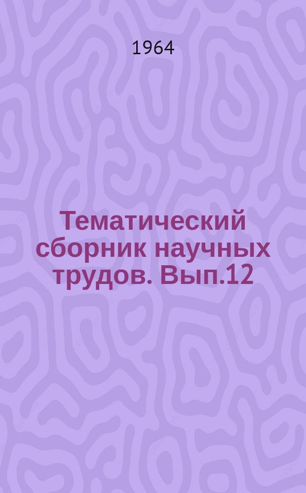 Тематический сборник научных трудов. Вып.12 : Исследования по разработке нефтяных газовых месторождений в Азербайджане