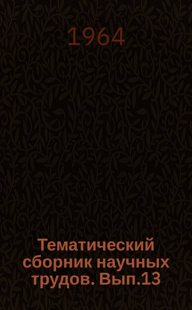 Тематический сборник научных трудов. Вып.13 : Геолого-географические исследования нефтегазоносных областей Азербайджана