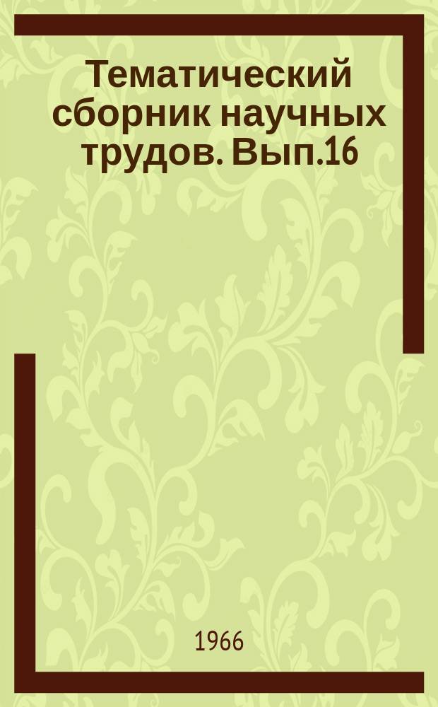 Тематический сборник научных трудов. Вып.16 : Вопросы геологии и нефтегазоносности мезозойских отложений Азербайджана