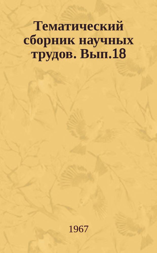 Тематический сборник научных трудов. Вып.18 : Исследования нефтяных и газоконденсантных месторождений Азербайджана