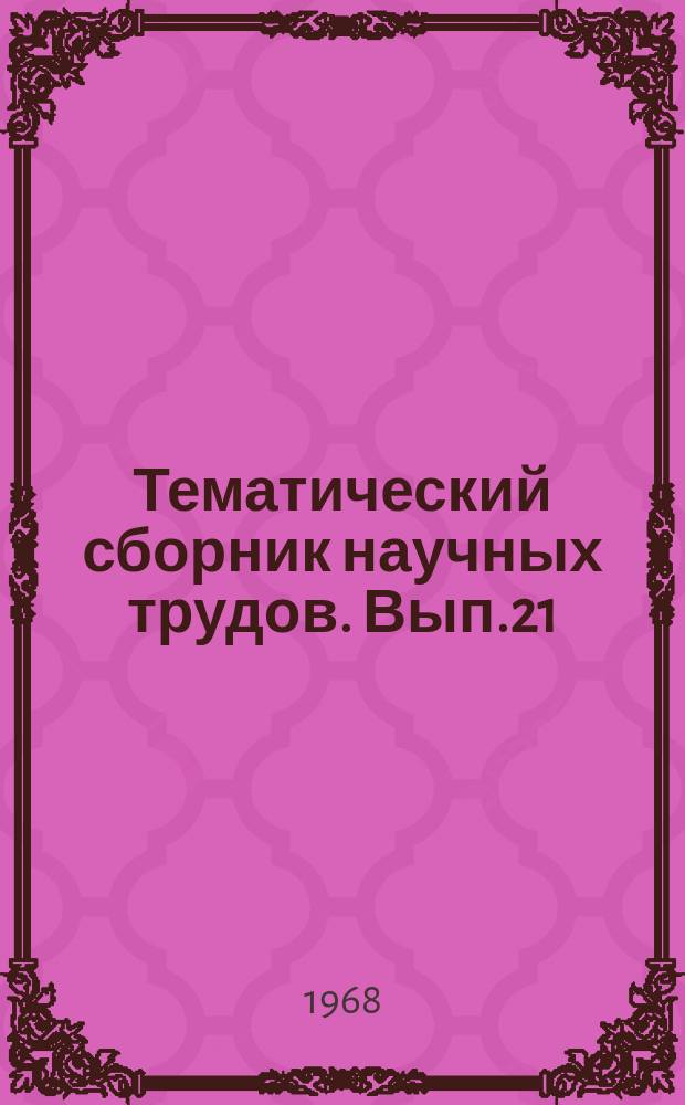 Тематический сборник научных трудов. Вып.21 : Вопросы литологии и фаций осадочных пород нефтегазоносных областей Азербайджана