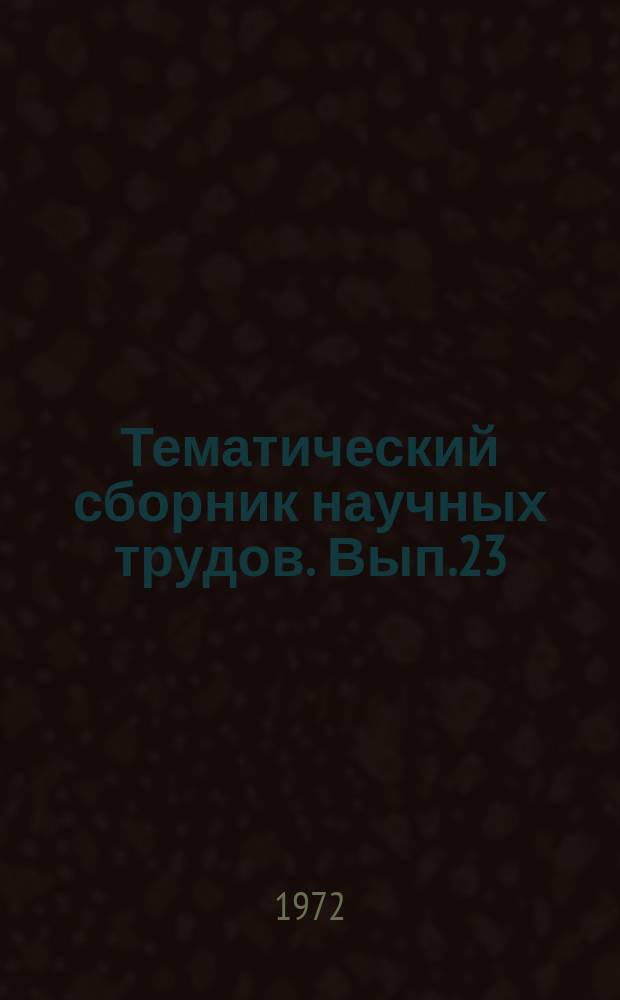 Тематический сборник научных трудов. Вып.23 : Разработка нефтяных месторождений Азербайджана