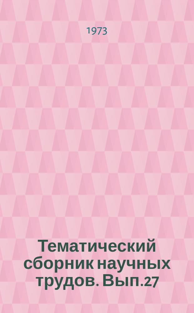 Тематический сборник научных трудов. Вып.27 : Вопросы техники и технологии добычи нефти