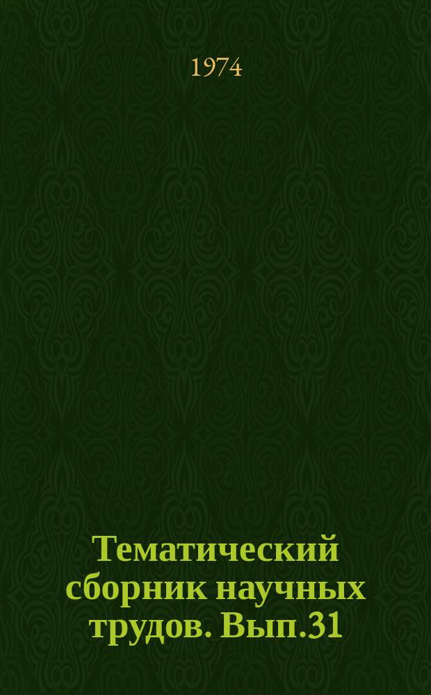 Тематический сборник научных трудов. Вып.31 : Вопросы геологии нефтяных и газовых месторождений Азербайджана
