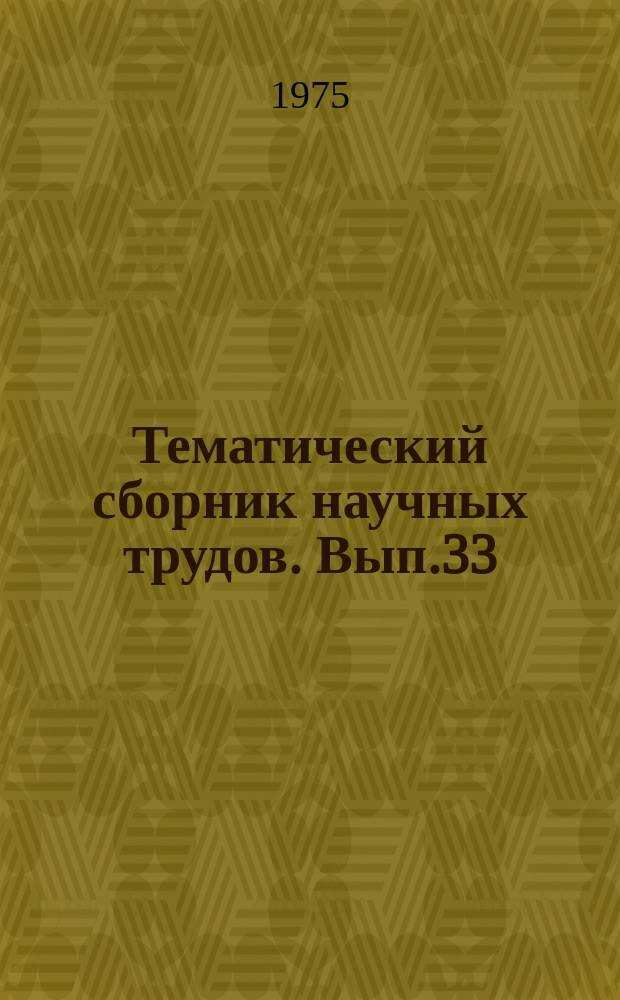 Тематический сборник научных трудов. Вып.33 : Решение с применением математических методов и ЭВМ некоторых задач нефтедобычи