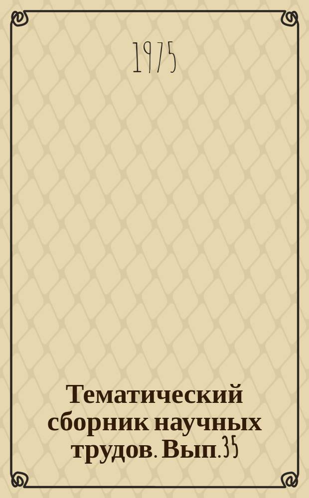 Тематический сборник научных трудов. Вып.35 : Вопросы разработки нефтяных месторождений в Азербайджане
