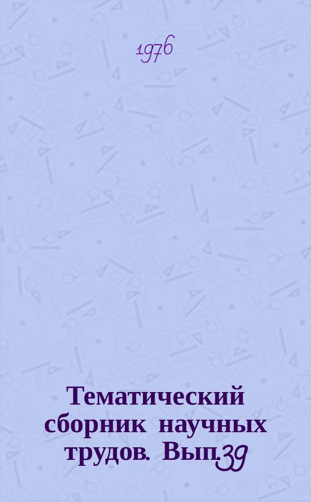Тематический сборник научных трудов. Вып.39 : Бурение глубоких нефтяных и газовых скважин в осложненных условиях Азербайджана