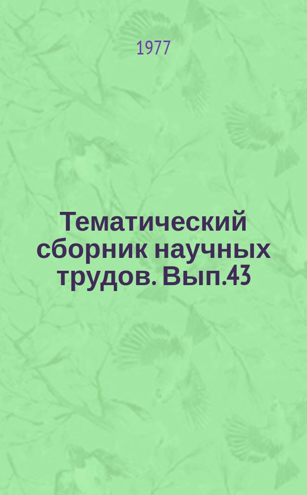 Тематический сборник научных трудов. Вып.43 : Бурение глубоких нефтяных и газовых скважин в Азербайджане