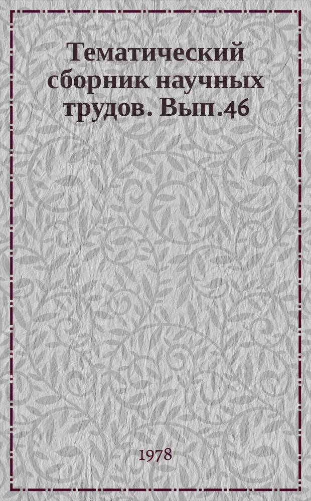 Тематический сборник научных трудов. Вып.46 : Бурение глубоких нефтяных и газовых скважин в осложненных условиях Азербайджана
