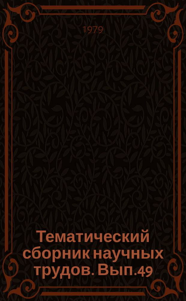 Тематический сборник научных трудов. Вып.49 : Бурение глубоких нефтяных и газовых скважин в Азербайджане