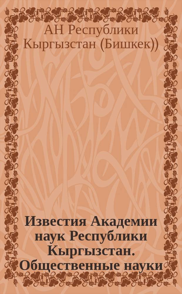 Известия Академии наук Республики Кыргызстан. Общественные науки
