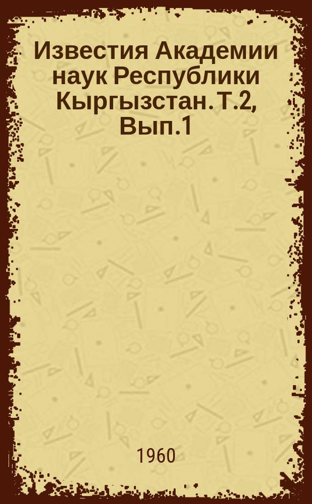 Известия Академии наук Республики Кыргызстан. Т.2, Вып.1 : (Лингвистика)