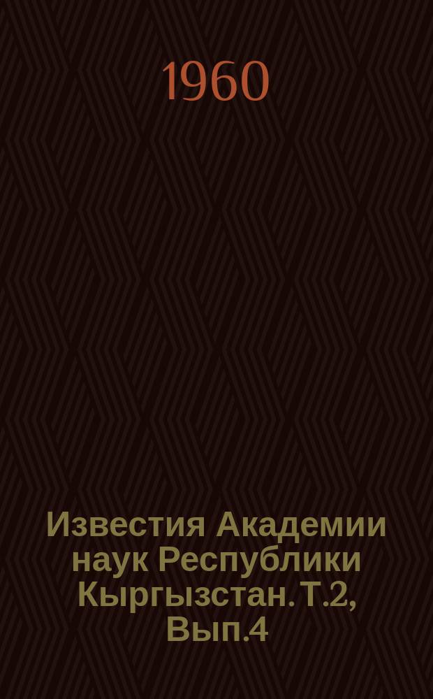 Известия Академии наук Республики Кыргызстан. Т.2, Вып.4 : (Литературоведение)