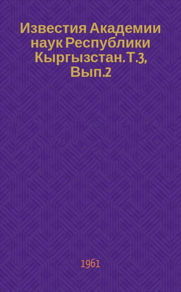 Известия Академии наук Республики Кыргызстан. Т.3, Вып.2 : (История)