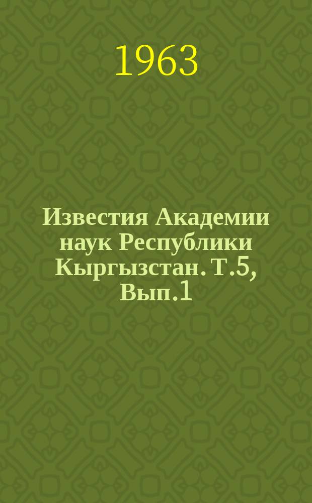 Известия Академии наук Республики Кыргызстан. Т.5, Вып.1 : (История)
