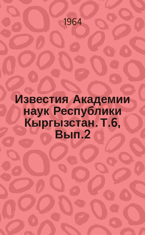 Известия Академии наук Республики Кыргызстан. Т.6, Вып.2 : (Литературоведение)