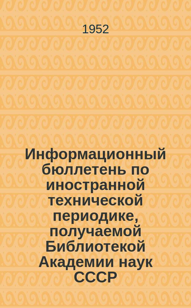 Информационный бюллетень по иностранной технической периодике, получаемой Библиотекой Академии наук СССР
