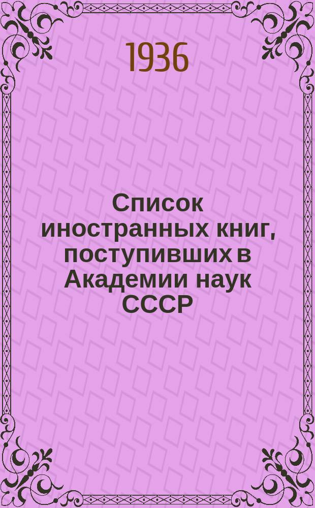Список иностранных книг, поступивших в Академии наук СССР