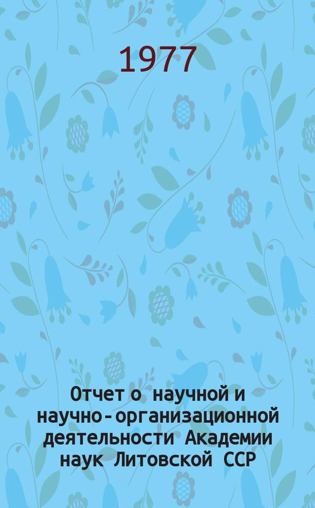 Отчет о научной и научно-организационной деятельности Академии наук Литовской ССР