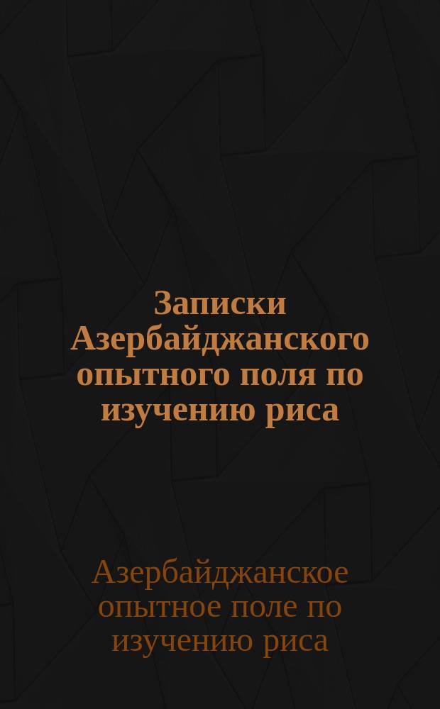 Записки Азербайджанского опытного поля по изучению риса