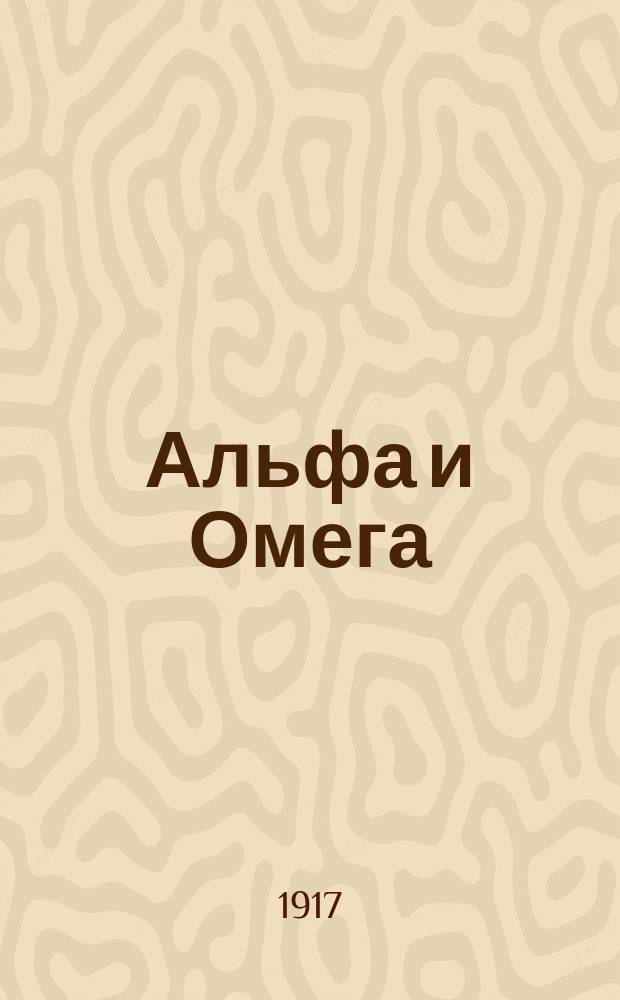 Альфа и Омега