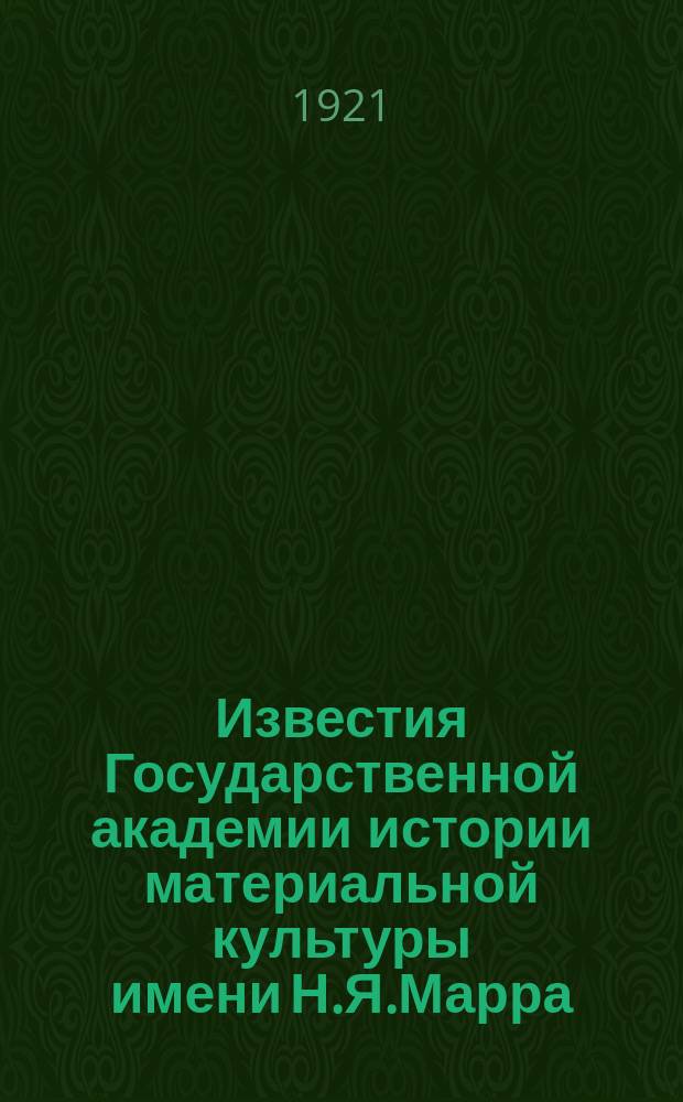 Известия Государственной академии истории материальной культуры имени Н.Я.Марра