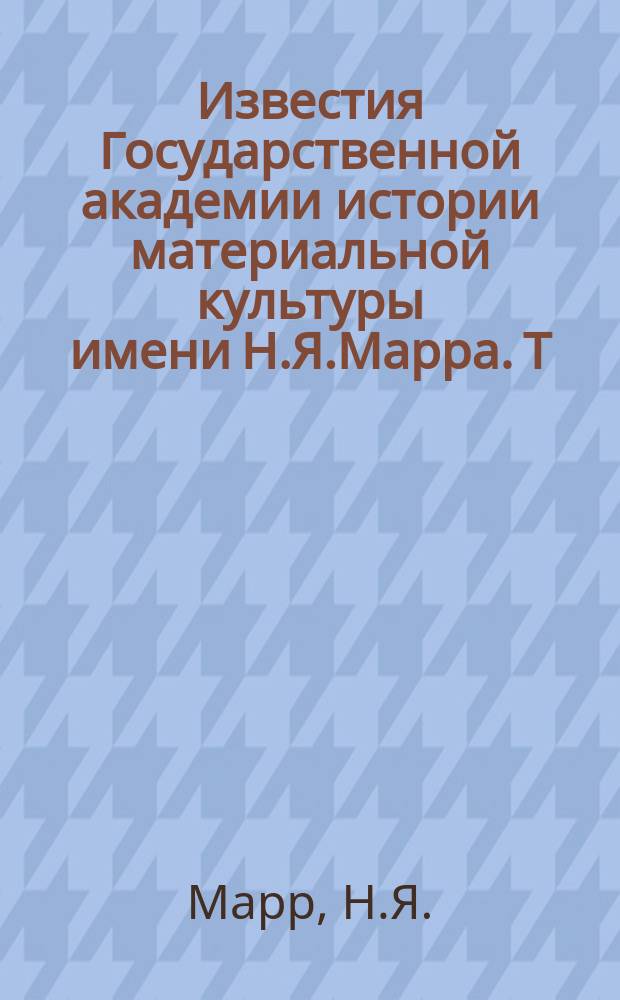 Известия Государственной академии истории материальной культуры имени Н.Я.Марра. Т.6, Вып.1 : Бретонская нацменовская речь в увязке языков Афревразии