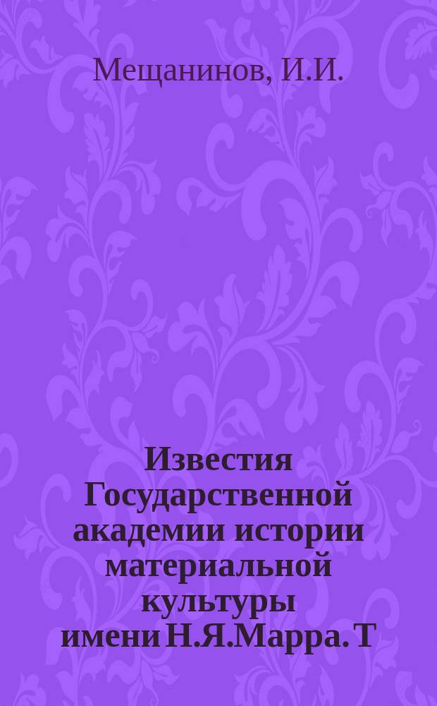 Известия Государственной академии истории материальной культуры имени Н.Я.Марра. Т.6, Вып.3 : Кромлехи