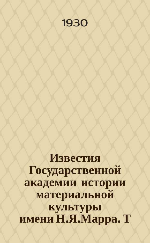Известия Государственной академии истории материальной культуры имени Н.Я.Марра. Т.6, Вып.6 : Язык и письмо