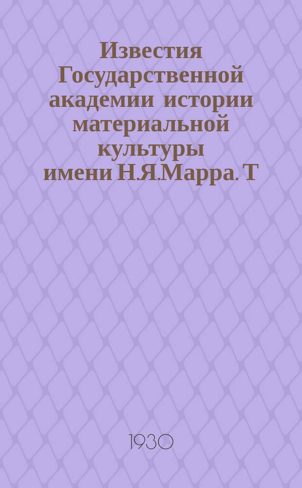 Известия Государственной академии истории материальной культуры имени Н.Я.Марра. Т.6, Вып.10 : Семантический пучек в памятниках материальной культуры