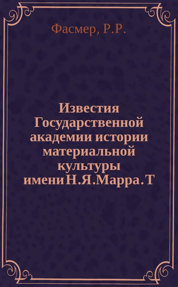 Известия Государственной академии истории материальной культуры имени Н.Я.Марра. Т.7, Вып.2 : Завалишинский клад куфических монет VIII - IX в.