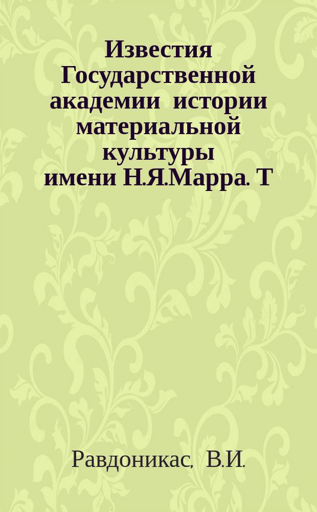 Известия Государственной академии истории материальной культуры имени Н.Я.Марра. Т.7, Вып.3/4 : За марксистскую историю материальной культуры