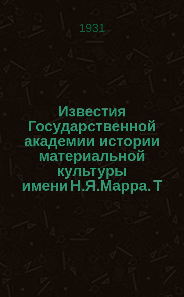Известия Государственной академии истории материальной культуры имени Н.Я.Марра. Т.7, Вып.9 : Гончарные божества Минойского Крита