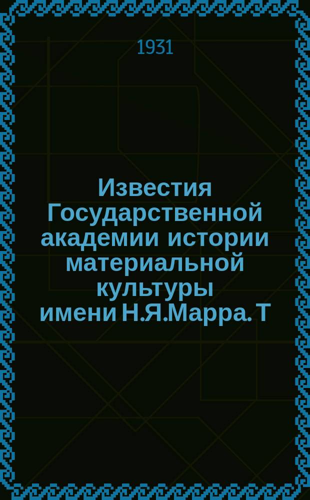 Известия Государственной академии истории материальной культуры имени Н.Я.Марра. Т.7, Вып.10 : Герзеульский клад монет Кесарии Каппадокийской