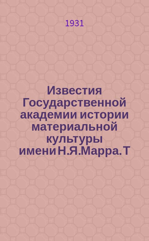 Известия Государственной академии истории материальной культуры имени Н.Я.Марра. Т.8, Вып.2/3 : К вопросу о происхождении ремесленной промышленности Сарая Берке