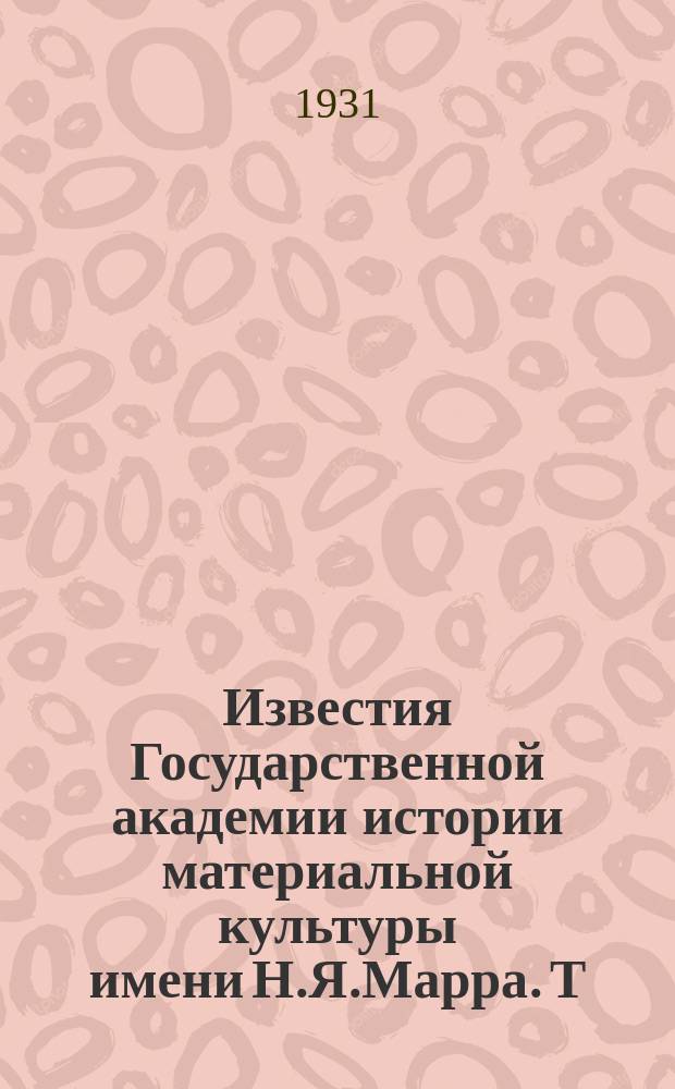 Известия Государственной академии истории материальной культуры имени Н.Я.Марра. Т.9, Вып.5 : Жальники Новгородской земли