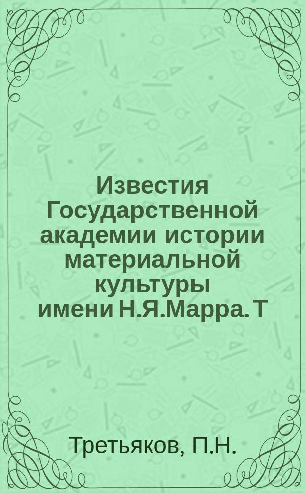 Известия Государственной академии истории материальной культуры имени Н.Я.Марра. Т.10, Вып.6/7 : Костромские курганы