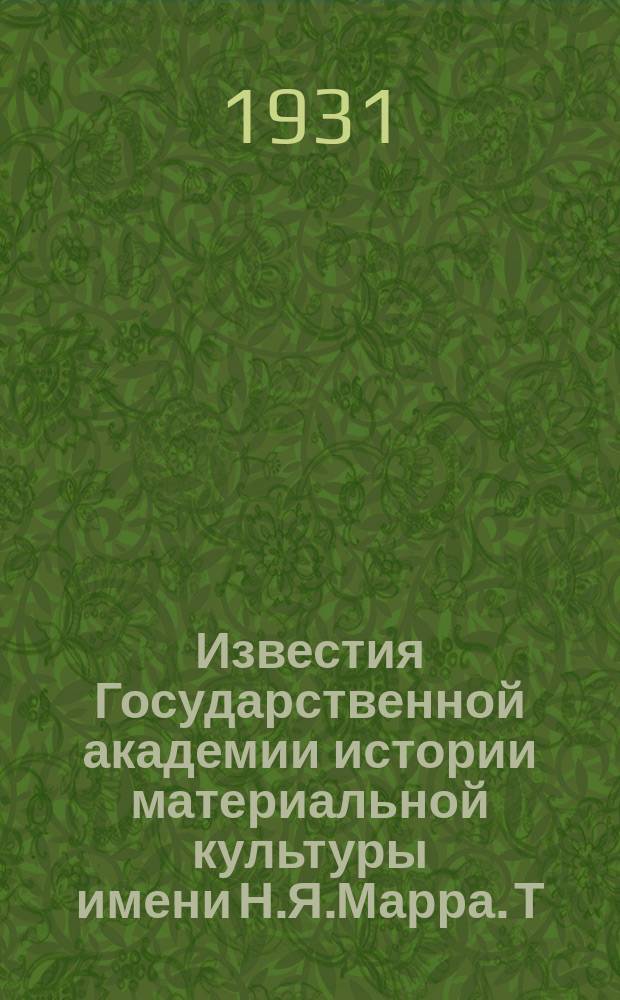 Известия Государственной академии истории материальной культуры имени Н.Я.Марра. Т.10, Вып.10 : Архаические черты в производстве керамики горных таджиков