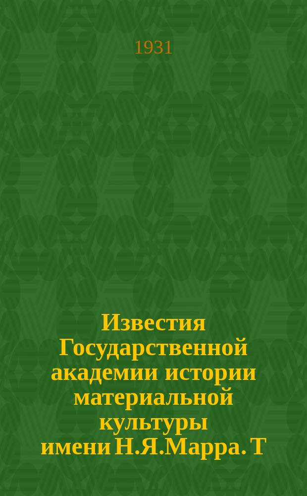 Известия Государственной академии истории материальной культуры имени Н.Я.Марра. Т.11, Вып.5/6 : О развитии взглядов Маркса на первобытное общество